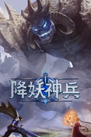 Portada de 降妖神兵