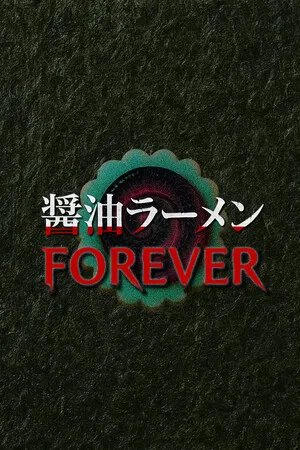 Portada de 醤油ラーメンFOREVER