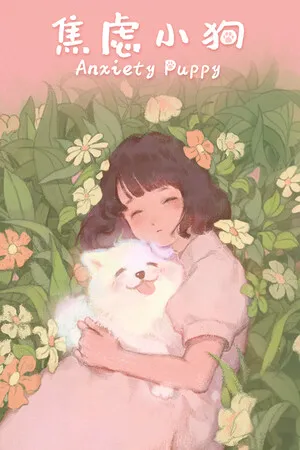 Portada de 焦虑小狗 Anxiety Puppy