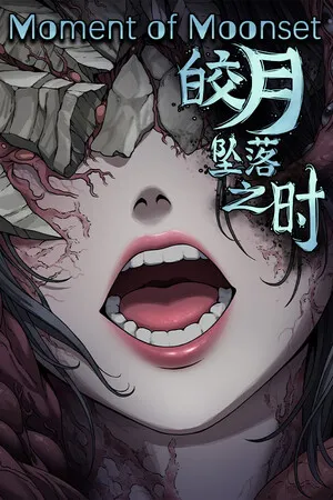 Portada de 皎月坠落之时
