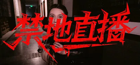 Portada de 禁地直播