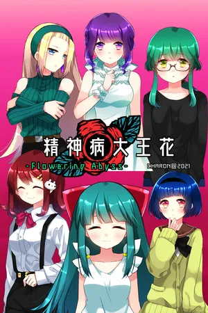 Portada de 精神病大王花 Flowering Abyss