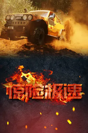 Portada de 惊险极速