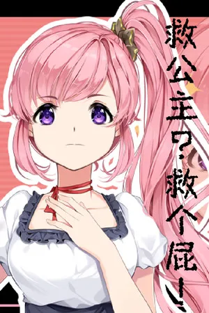 Portada de 救公主？救个屁！ Save the princess？Save a fart！