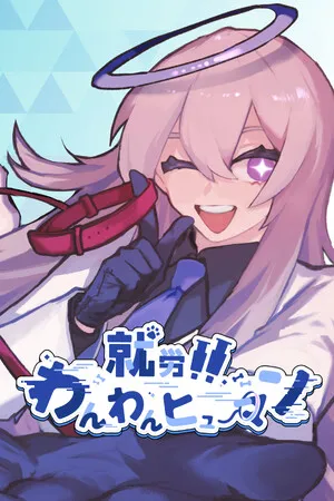 Portada de 就労！！わんわんヒューマン