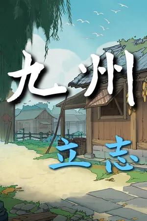 Portada de 九州：立志