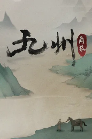 Portada de 九州：商旅（Nine Provinces: Caravan）