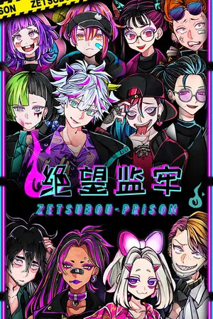 Portada de 绝望监牢 / 絶望プリズン