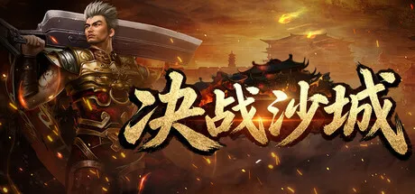 Portada de 决战沙城