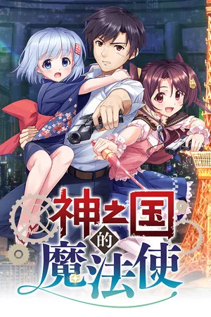 Portada de KAMIMAHOU 神之国的魔法使