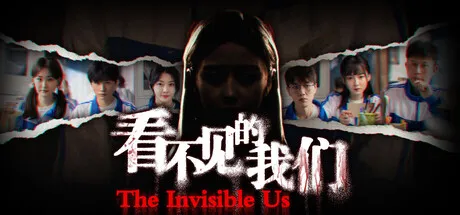 Portada de 看不见的我们