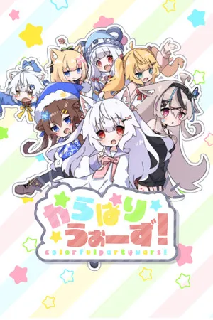 Portada de からぱりうぉーず