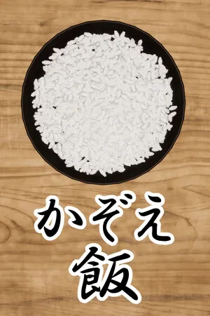 Portada de かぞえ飯