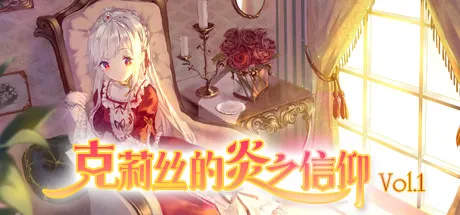 Portada de 克莉丝的炎之信仰 Cryste: the Faith of Fire Vol.1