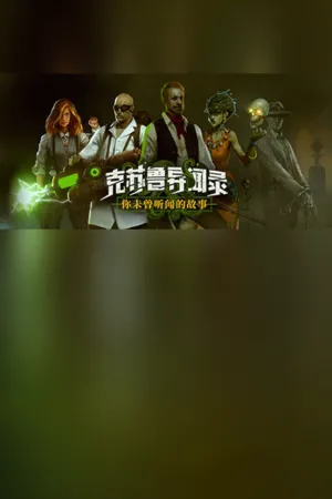 Portada de 克苏鲁异闻录