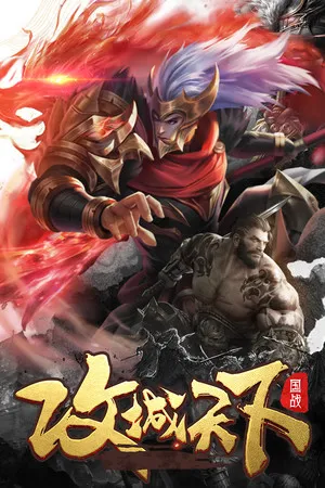 Portada de Kingdoms Conquer / 攻城天下