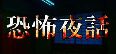Portada de 恐怖夜話