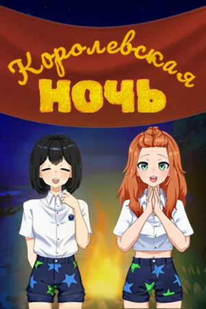 Portada de Королевская ночь