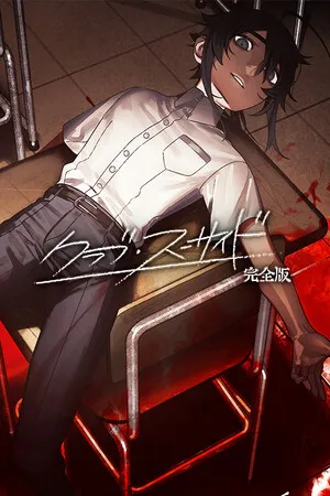 Portada de クラブ・スーサイド