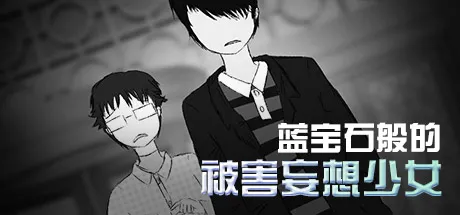 Portada de 蓝宝石般的被害妄想少女/Damsel with persecutory delusion