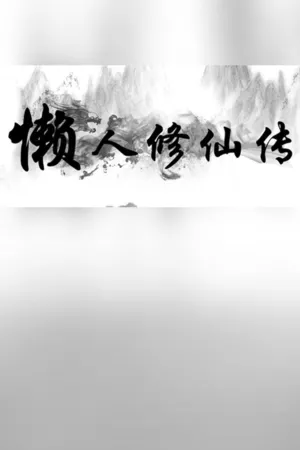 Portada de 懒人修仙传