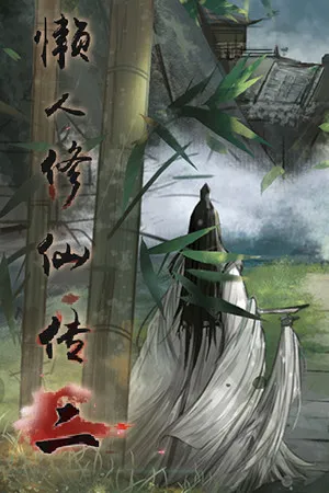 Portada de 懒人修仙传2