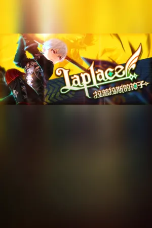 Portada de Laplace：拉普拉斯的神子