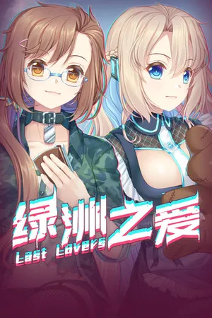 Portada de Last Lovers 绿洲之爱