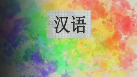 Portada de Learn Basic Mandarin!!