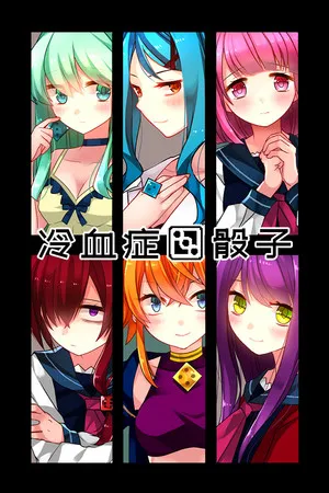 Portada de 冷血症骰子