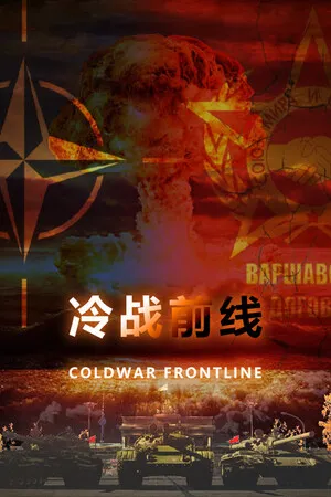 Portada de 冷战：前线 Cold War Frontline