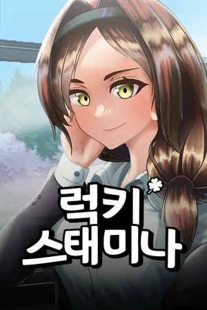 Portada de 럭키 스태미나