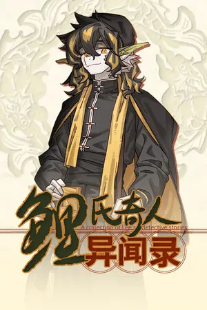 Portada de 鲤氏奇人异闻录