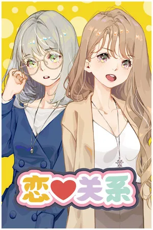 Portada de 恋爱关系/Romance