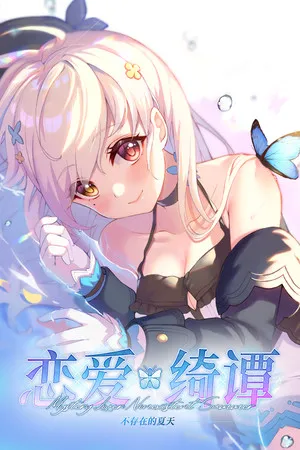 Portada de 恋爱绮谭~不存在的夏天~