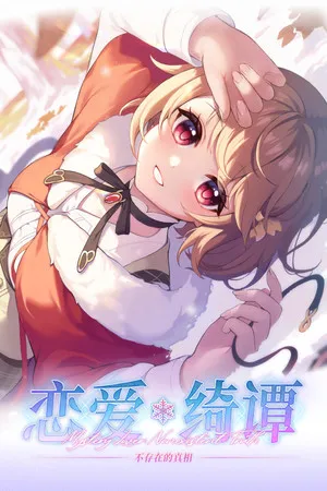 Portada de 恋爱绮谭 不存在的真相