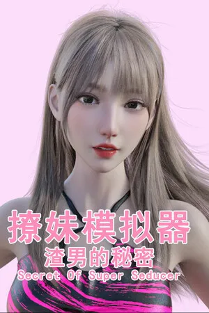 Portada de 撩妹模拟器：渣男的秘密