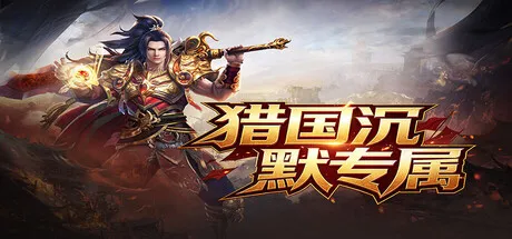 Portada de 猎国沉默专属