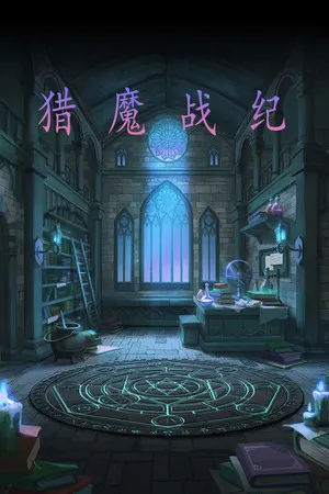 Portada de 猎魔战纪