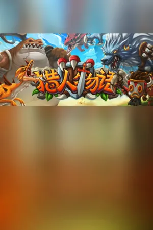 Portada de 猎人物语