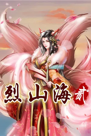 Portada de 烈山海贰