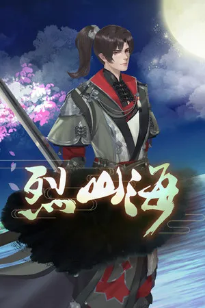 Portada de 烈山海一(BMS1)