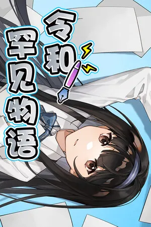 Portada de 令和罕见物语