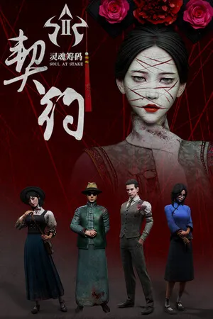 Portada de 灵魂筹码:契约