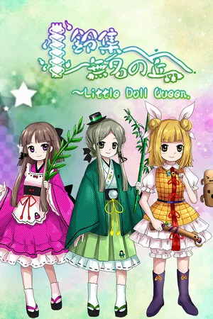 Portada de 鈴集無名の丘 ～ Little Doll Queen