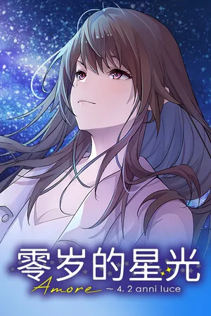 Portada de 零岁的星光