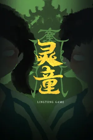 Portada de 灵童