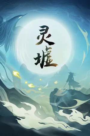 Portada de 灵墟