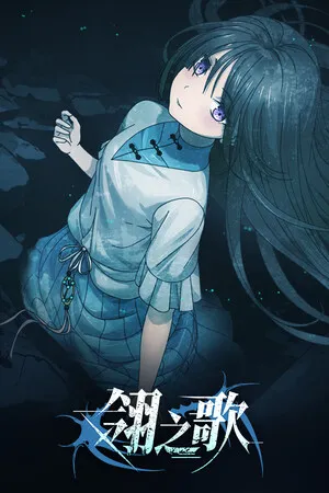 Portada de 翎之歌