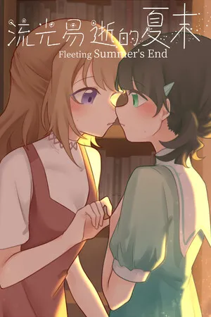 Portada de 流光易逝的夏末 - Fleeting Summer's End